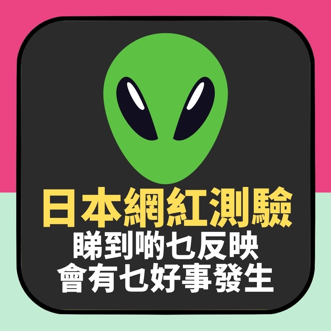 日本網紅測驗　睇到啲乜反映會行咩運（01製圖）