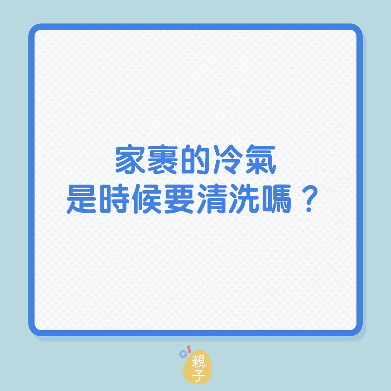 冷氣機|家中空調是時候要清洗嗎?(01製圖) 冷氣機|家中空調是時候要清洗嗎?(01製圖)