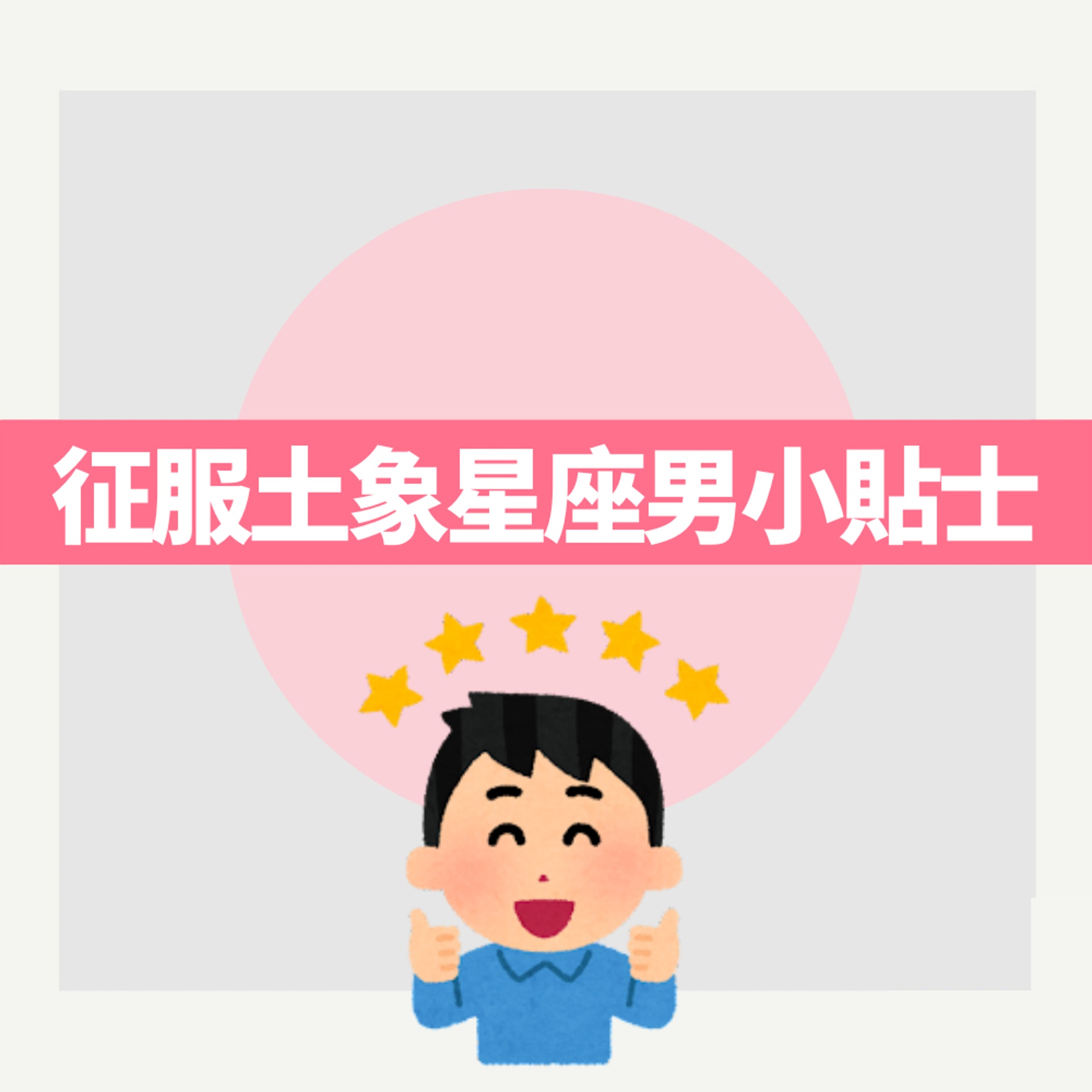 征服土象星座男小貼士(01製圖) 征服土象星座男小貼士(01製圖)