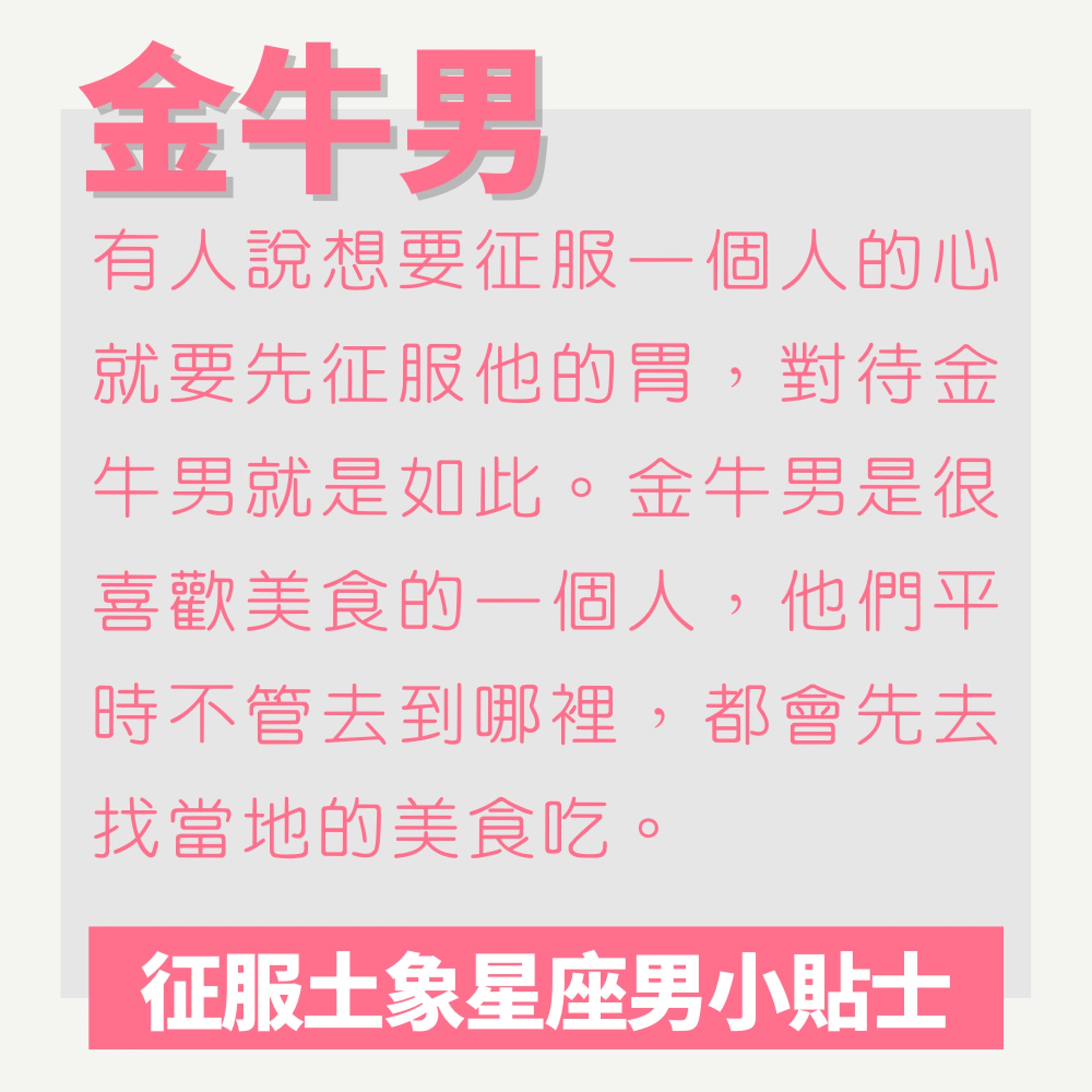 征服土象星座男小貼士(01製圖) 征服土象星座男小貼士(01製圖)