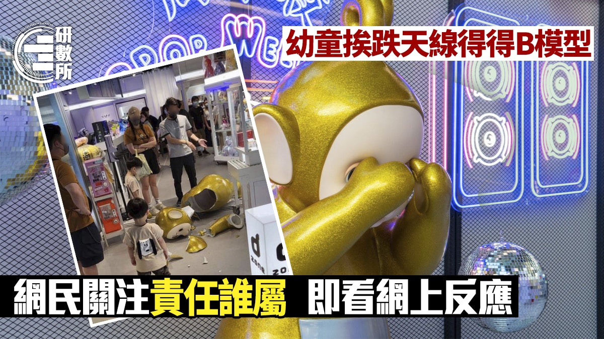 挨跌天線得得B|朗豪坊KKplus、卡通角色熱搜 最關注責任誰屬 挨跌天線得得B|朗豪坊KKplus、卡通角色熱搜 最關注責任誰屬