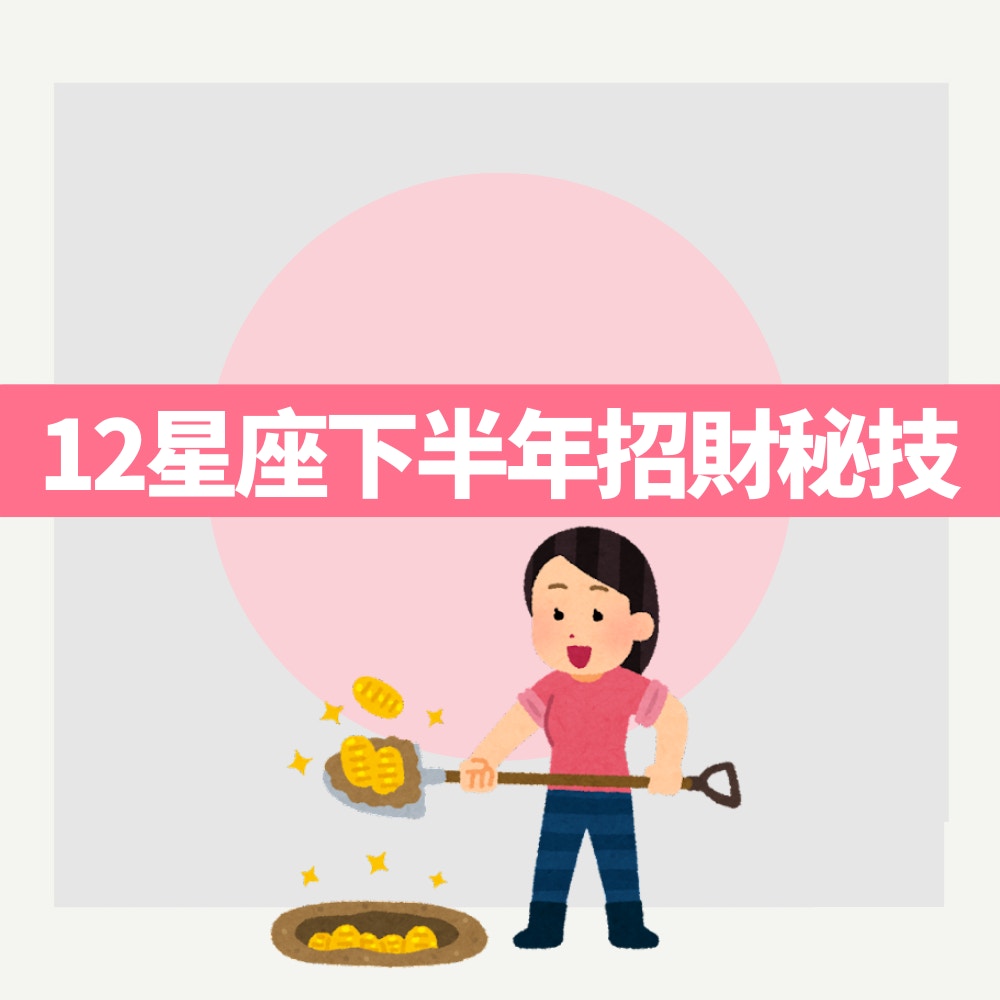 2022下半年12星座招財秘技（01製圖）