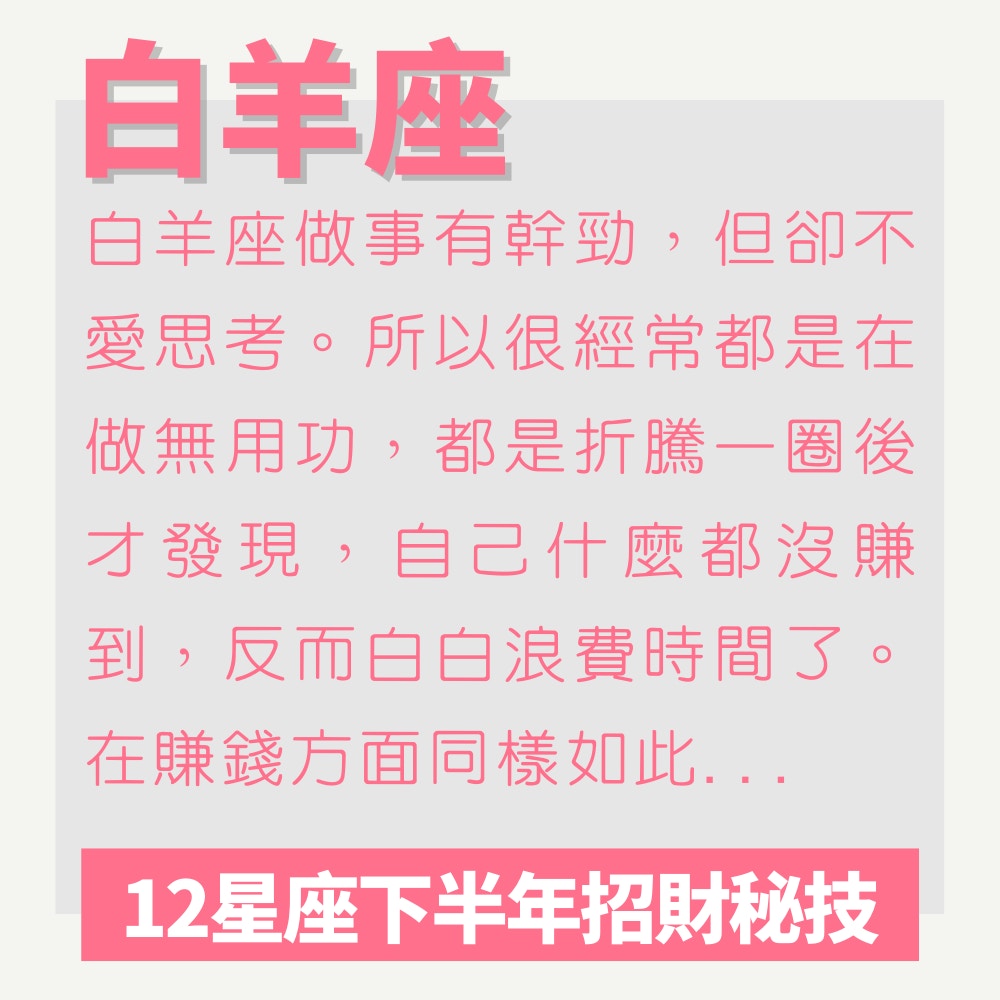 2022下半年12星座招財秘技（01製圖）