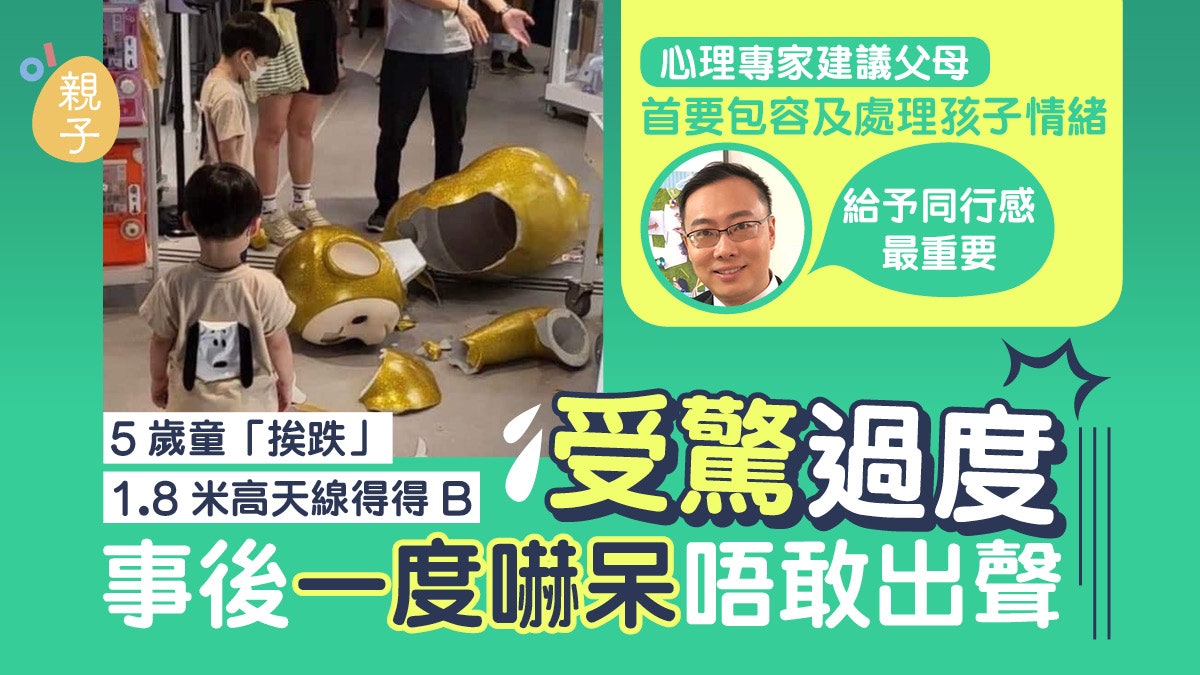 5歲童挨跌天線得得B受驚嚇呆 再問點解公仔咁恐怖 專家教點安撫 5歲童挨跌天線得得B受驚嚇呆 再問點解公仔咁恐怖 專家教點安撫