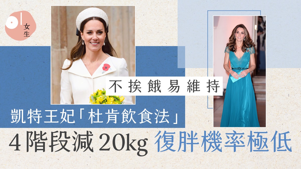 英國王妃凱特大愛「杜肯飲食法」 4個階段減走20kg不挨餓易維持 英國王妃凱特大愛「杜肯飲食法」 4個階段減走20kg不挨餓易維持