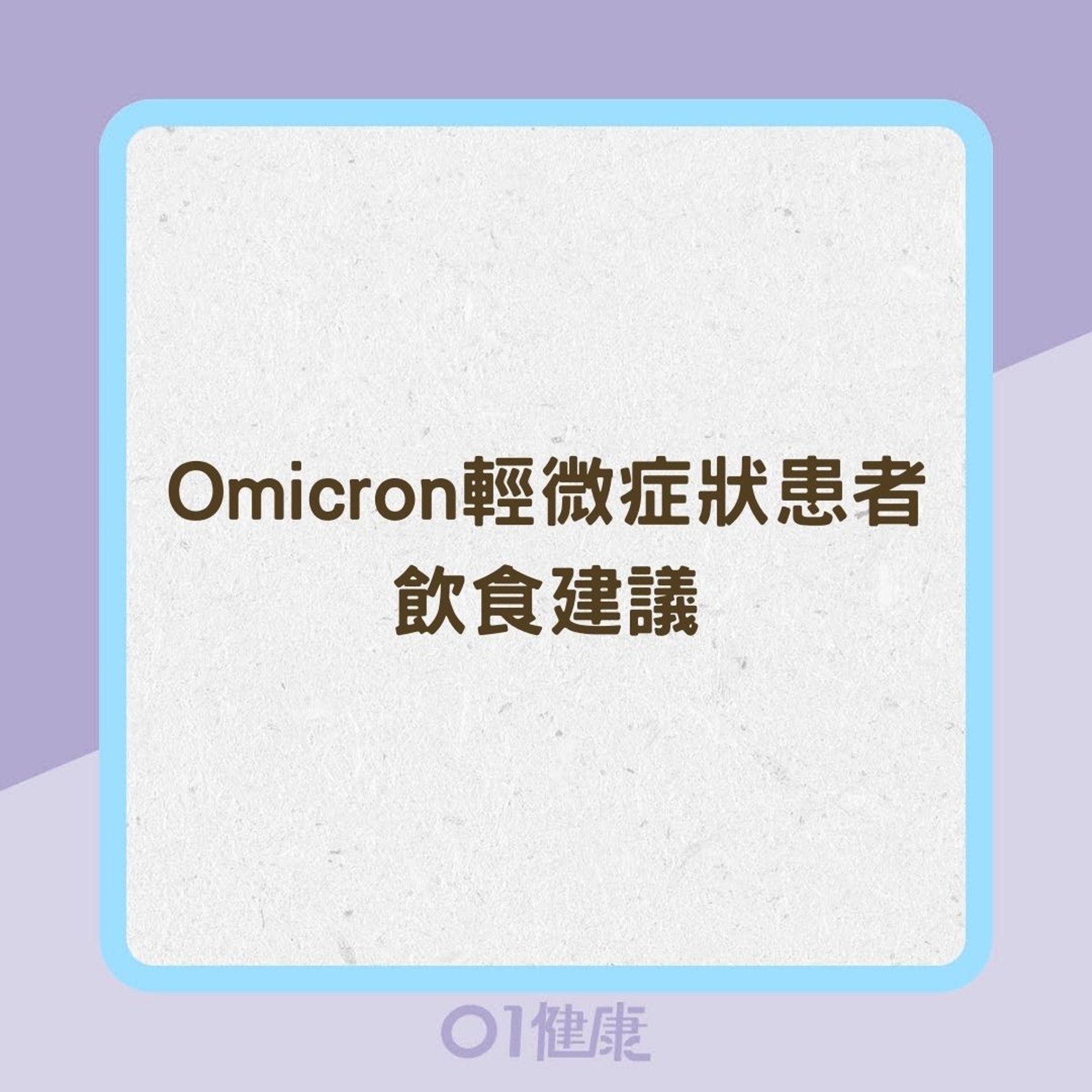 Omicron輕微症狀患者飲食建議(01製圖) Omicron輕微症狀患者飲食建議(01製圖)