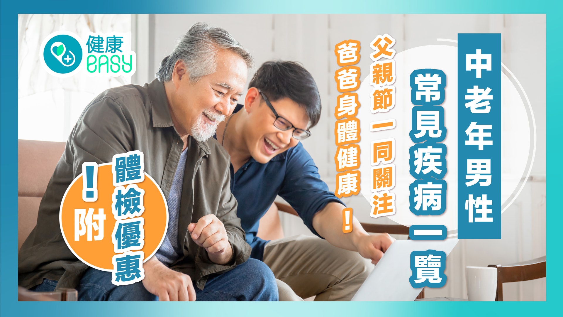 父親節2024 |中年男性常見疾病 父親節關注爸爸健康 附體檢優惠! 父親節2024 |中年男性常見疾病 父親節關注爸爸健康 附體檢優惠!