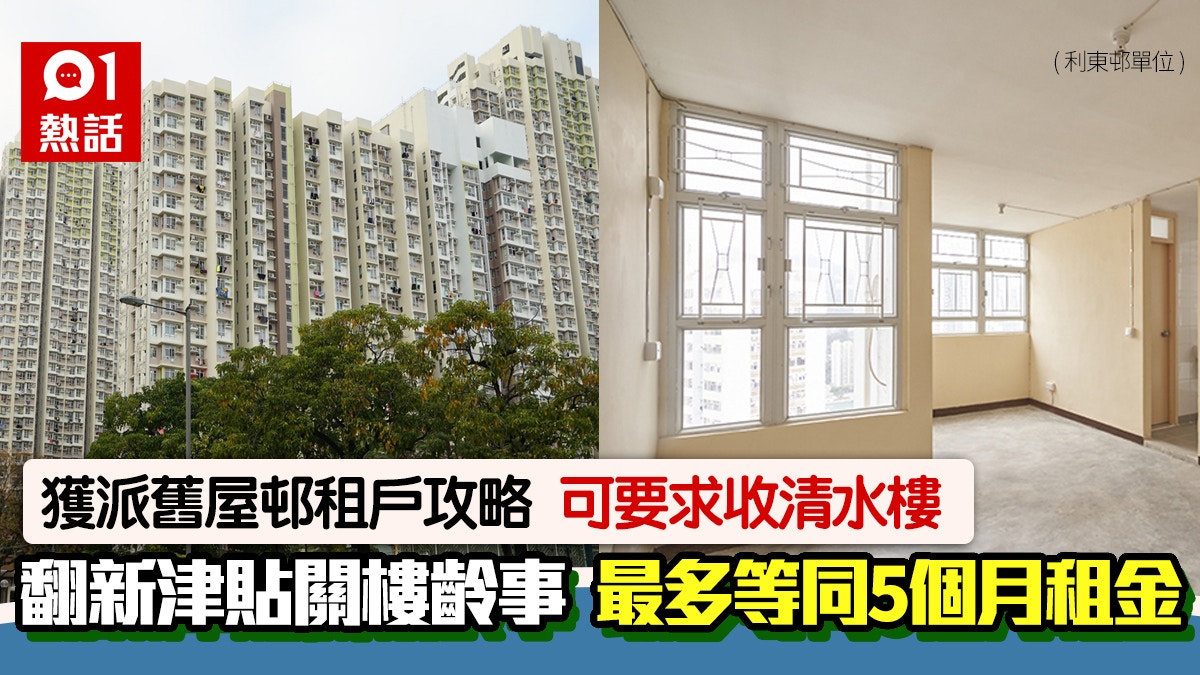獲派舊公屋單位可要求房署還原清水樓 空置單位翻新津貼 咁計 獲派舊公屋單位可要求房署還原清水樓 空置單位翻新津貼 咁計