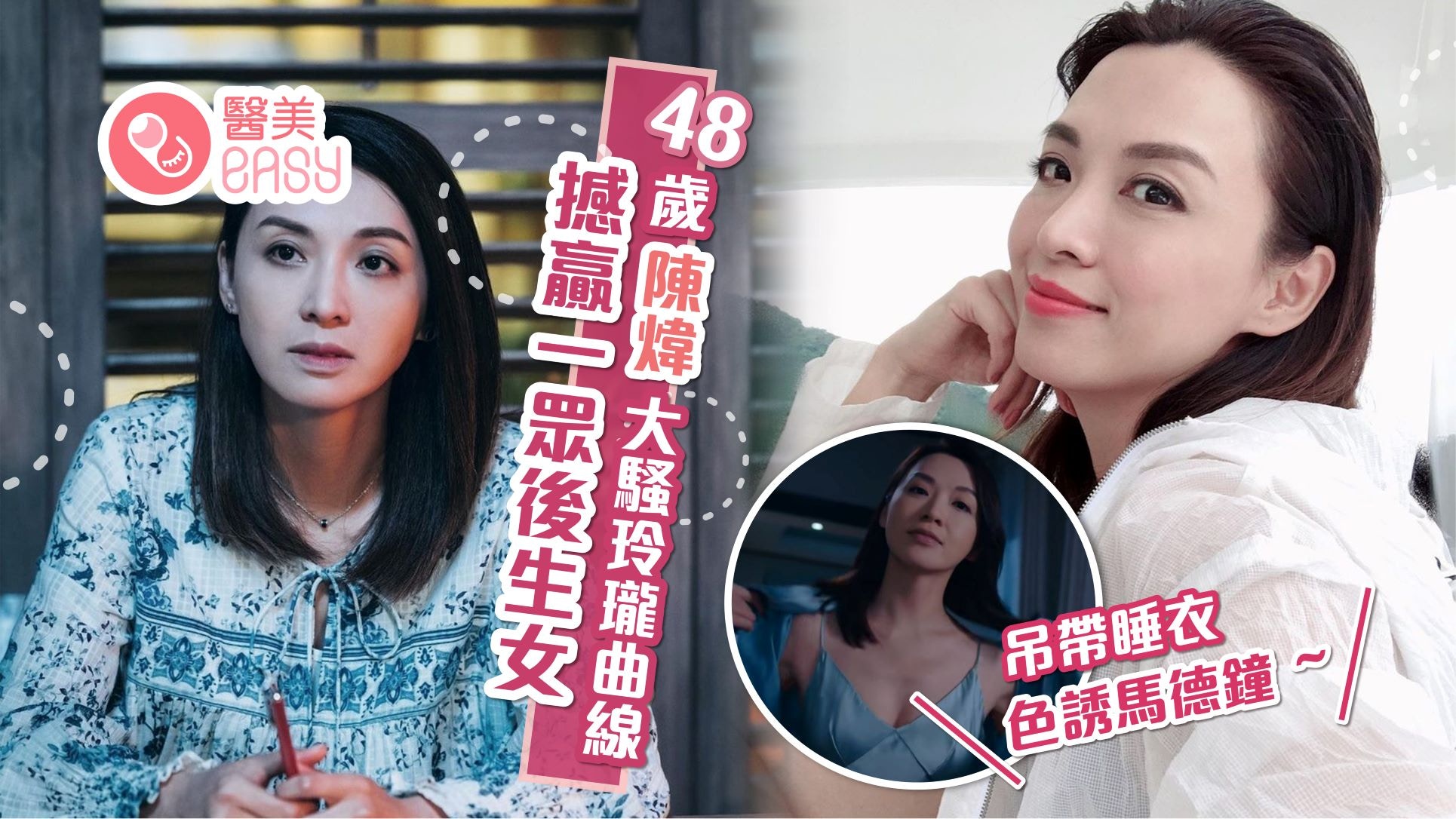 雙生陌生人｜陳煒吊帶睡衣色誘馬德鐘凍齡身材撼贏一眾後生女