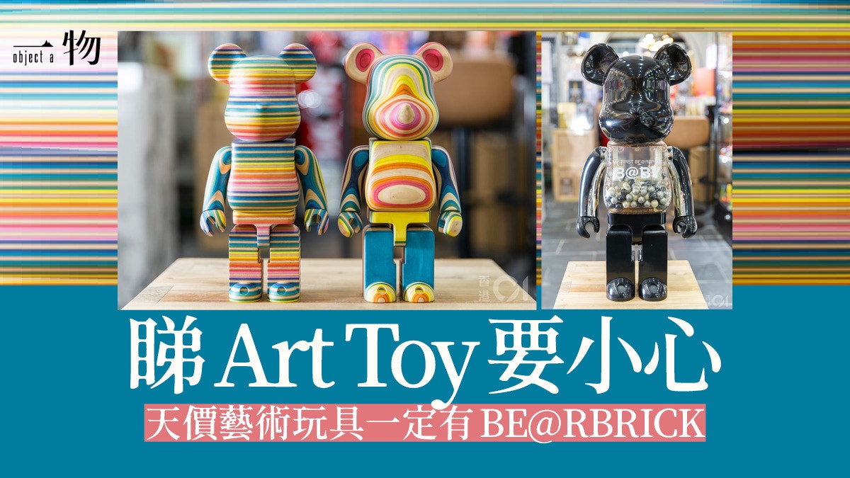 Art Toy】藝術玩具豈只天線得得B 到深水埗探索BE@RBRICK神店