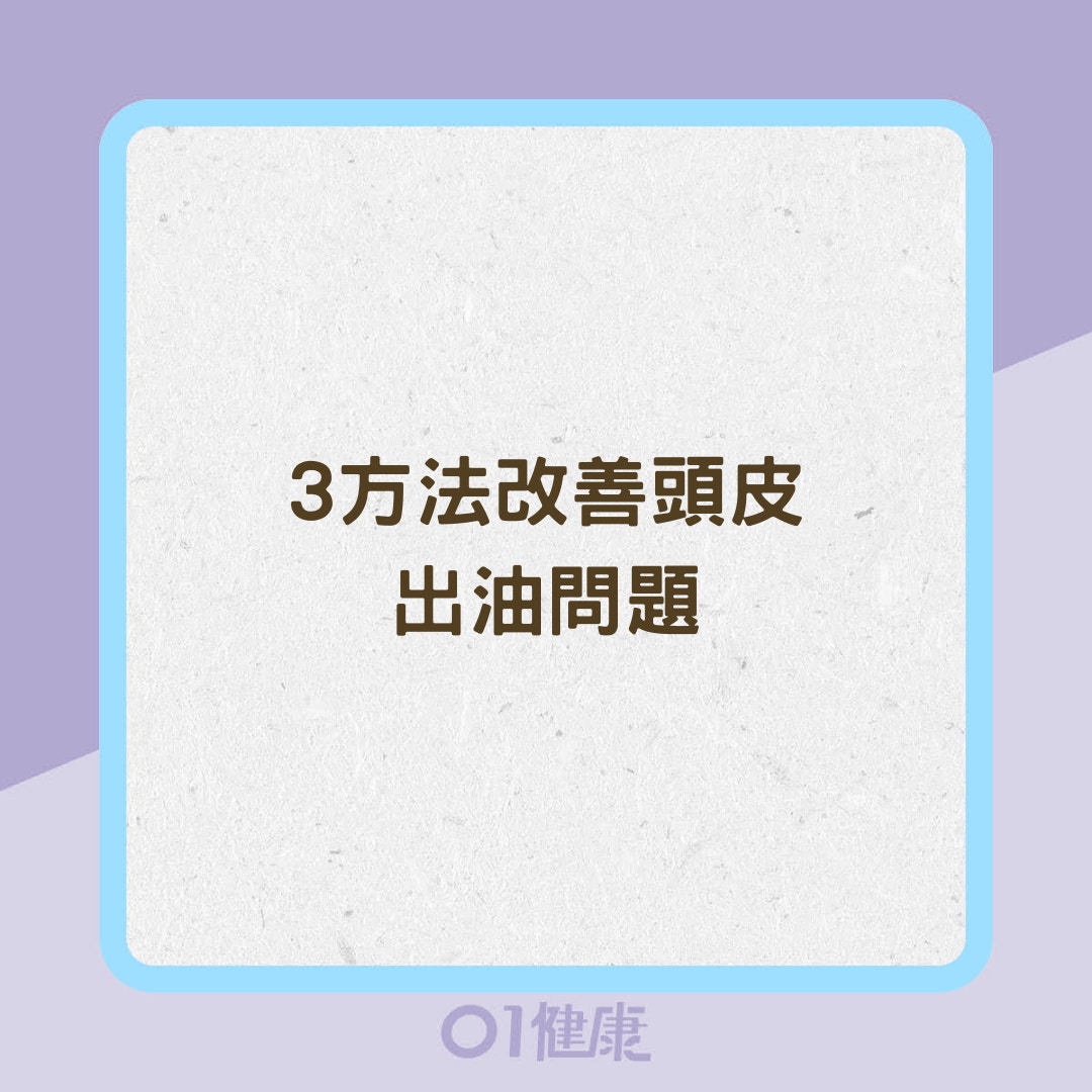 3方法改善頭皮出油問題（01製圖）
