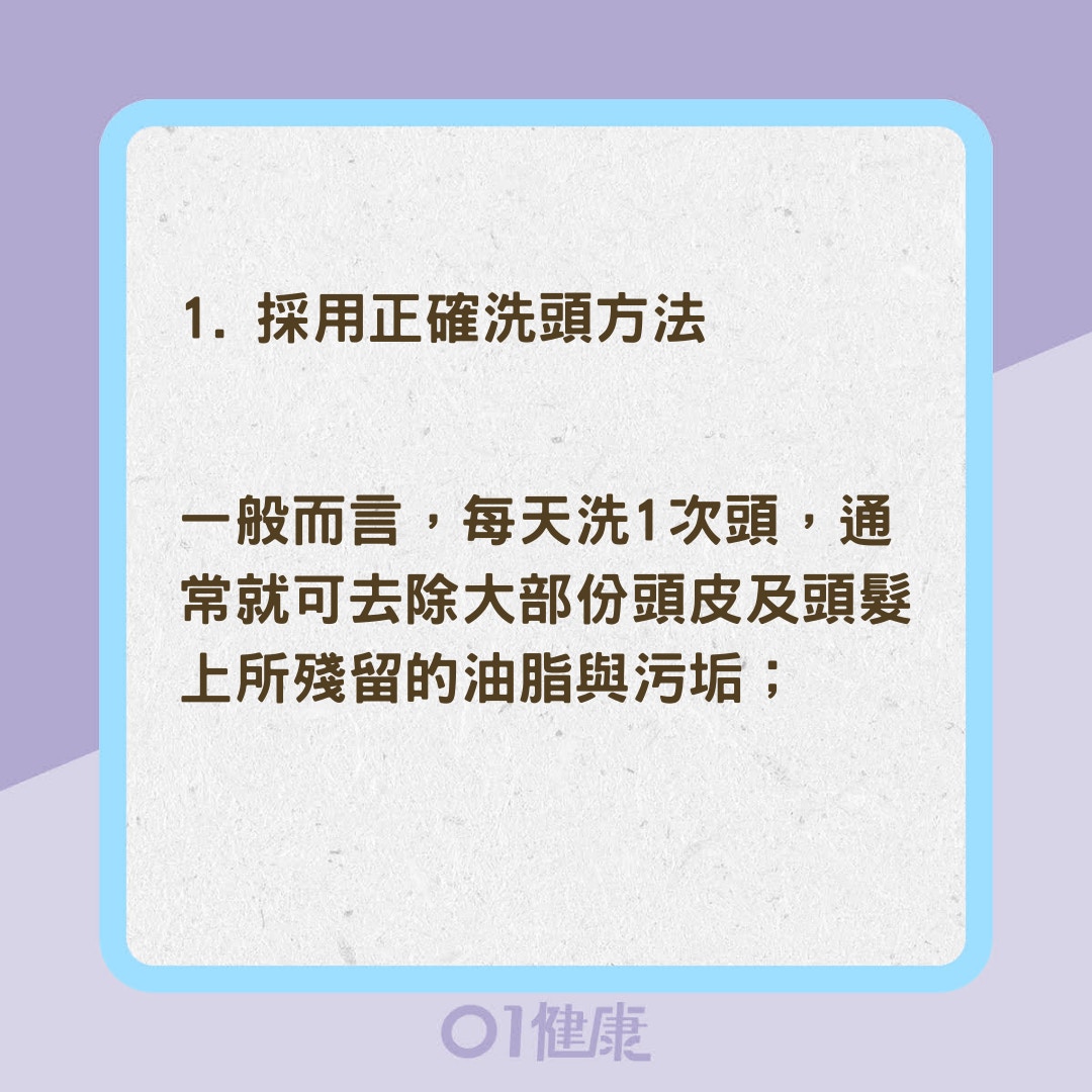 3方法改善頭皮出油問題（01製圖）