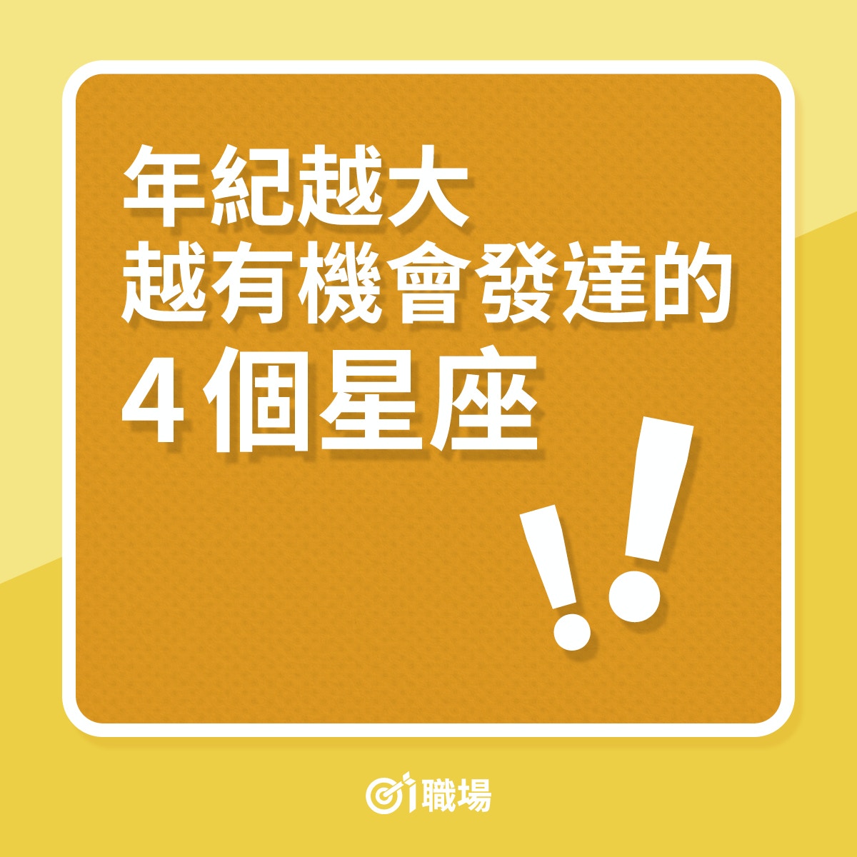 職場12星座運程｜4個年紀越大，財運越強的星座（01製圖）