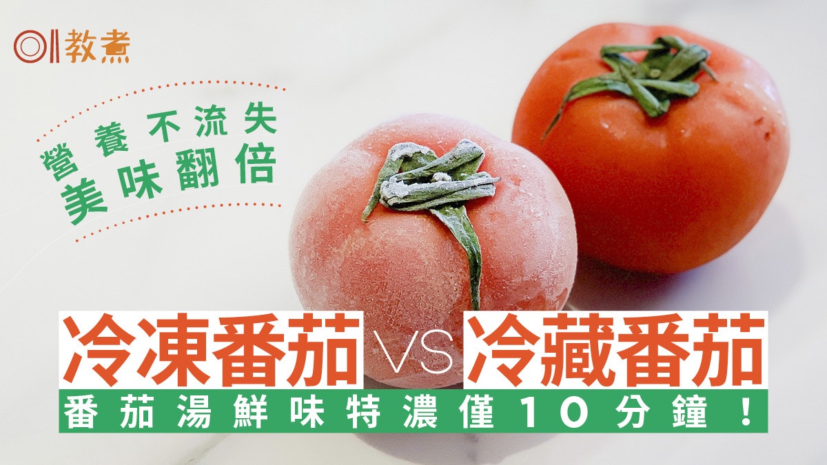 冷凍番茄vs冷藏番茄|營養風味各異烹調菜式點揀?多做1步出味快 冷凍番茄vs冷藏番茄|營養風味各異烹調菜式點揀?多做1步出味快