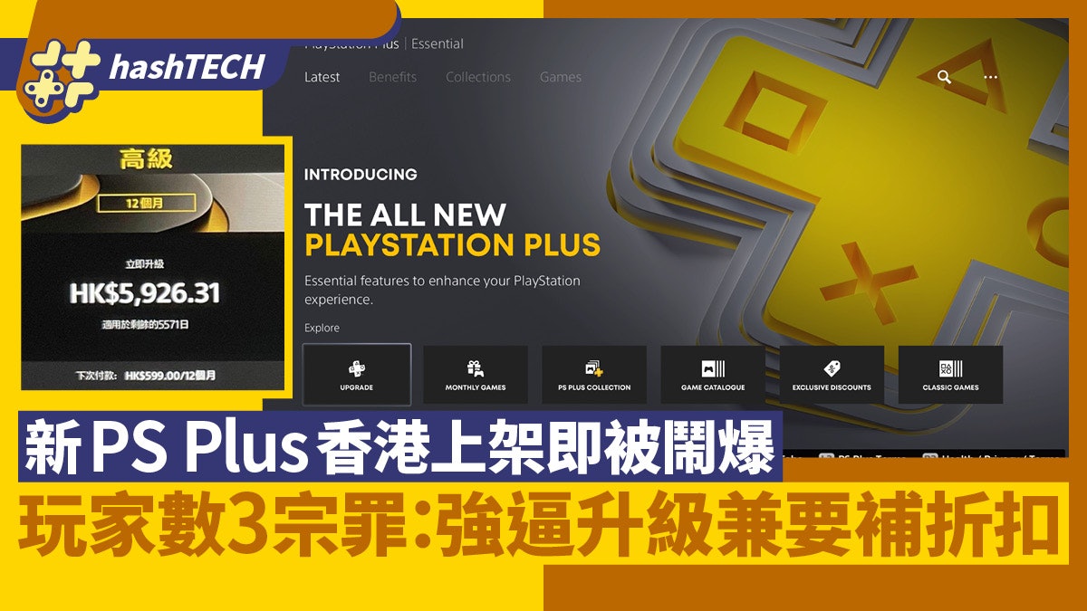 PS Plus新月費香港上架|強逼升級被鬧爛・網民驚見補差價夠買PS5 PS Plus新月費香港上架|強逼升級被鬧爛・網民驚見補差價夠買PS5