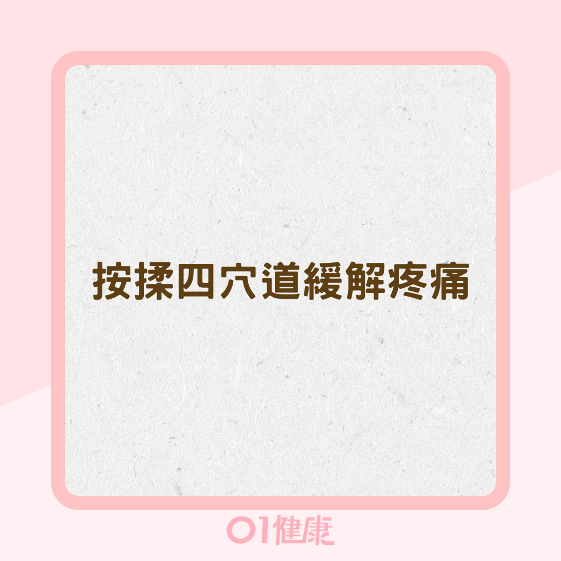 按揉四穴道緩解疼痛(01製圖) 按揉四穴道緩解疼痛(01製圖)