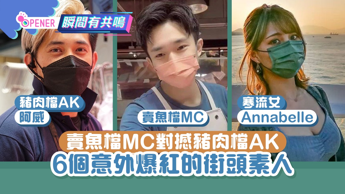 魚檔mc對撼豬肉ak 6個意外爆紅街頭素人港版羅拉最後去咗邊 魚檔mc對撼豬肉ak 6個意外爆紅街頭素人港版羅拉最後去咗邊