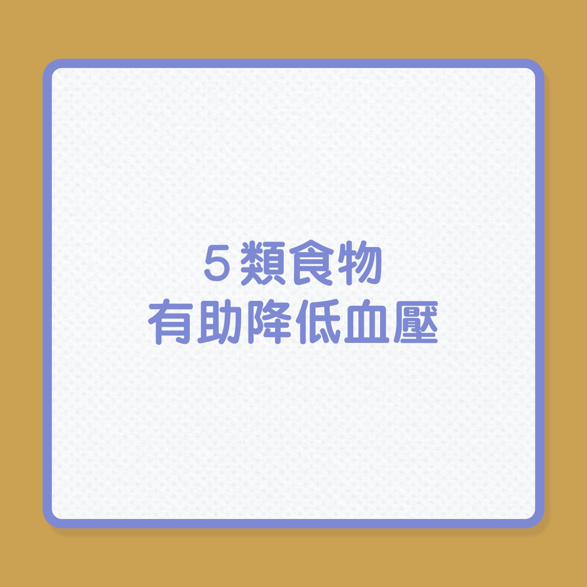 高血壓|5類食物,常吃有助降血壓(01製圖) 高血壓|5類食物,常吃有助降血壓(01製圖)