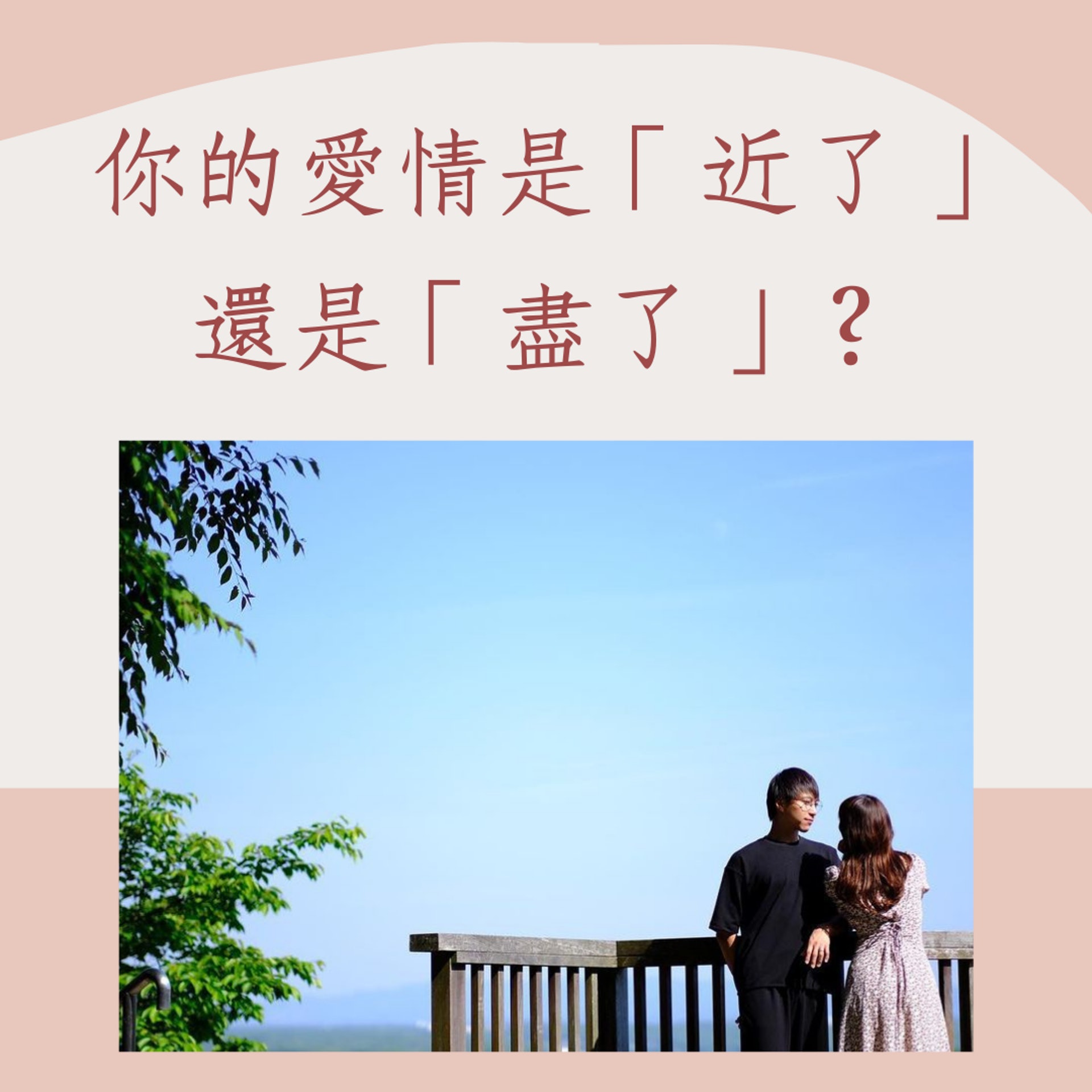 你的愛情是「近了」還是「盡了」?(01製圖/Instagram @kwangorrrrrr) 你的愛情是「近了」還是「盡了」?(01製圖/Instagram @kwangorrrrrr)