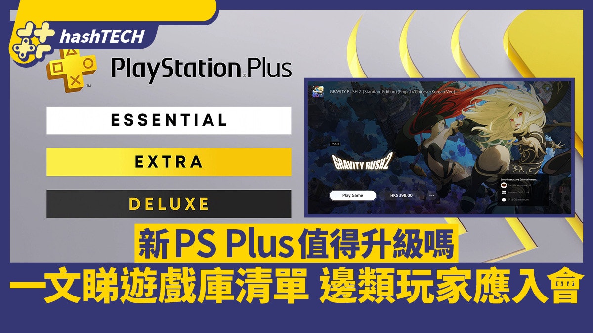 新PS Plus港台上架 邊類玩家應升級 遊戲庫清單一覽 10隻必玩之選 新PS Plus港台上架 邊類玩家應升級 遊戲庫清單一覽 10隻必玩之選