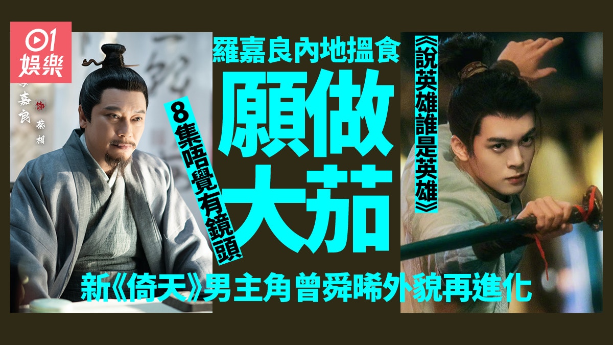 《說英雄誰是英雄》羅嘉良戲份少得可憐男主角曾舜晞外貌進化 - 香港01