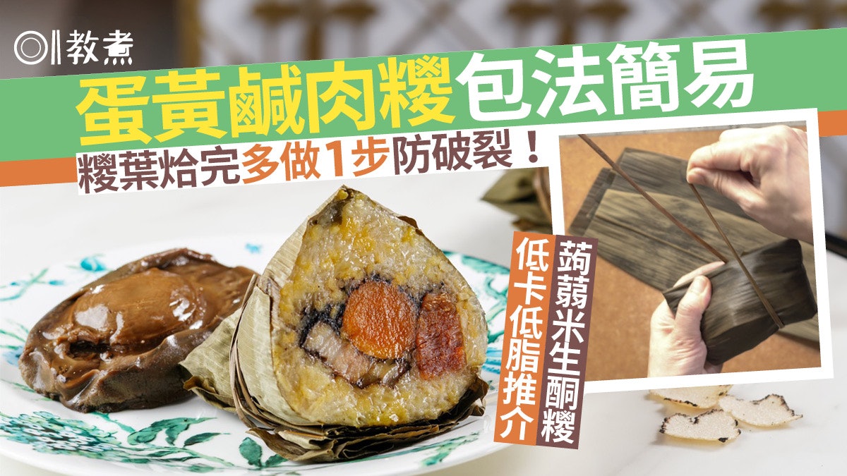 端午節包糭|蛋黃鹹肉糭5塊葉簡易包法 蒟蒻米生酮低碳糭推介 端午節包糭|蛋黃鹹肉糭5塊葉簡易包法 蒟蒻米生酮低碳糭推介