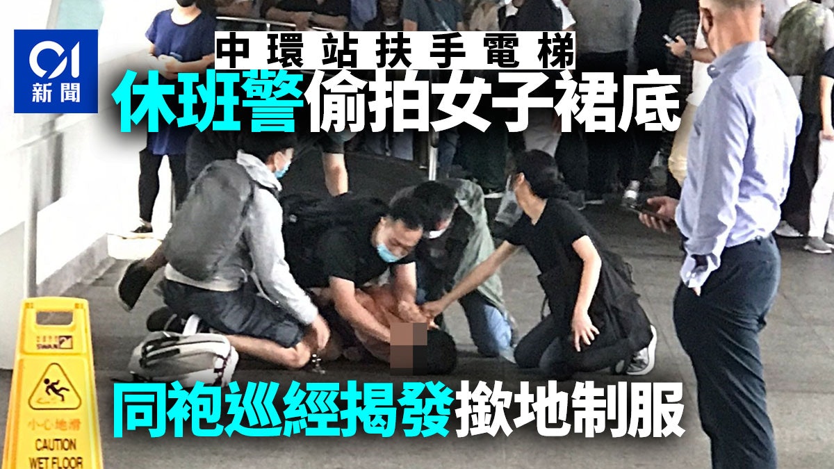 休班警中環站偷拍女子裙底 同袍揭發將其撳地制服 將停職受查 休班警中環站偷拍女子裙底 同袍揭發將其撳地制服 將停職受查