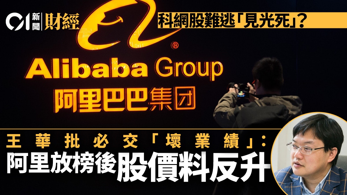 阿里周四派成績表重演騰訊「見光死」？ 王華︰料績差股價反升
