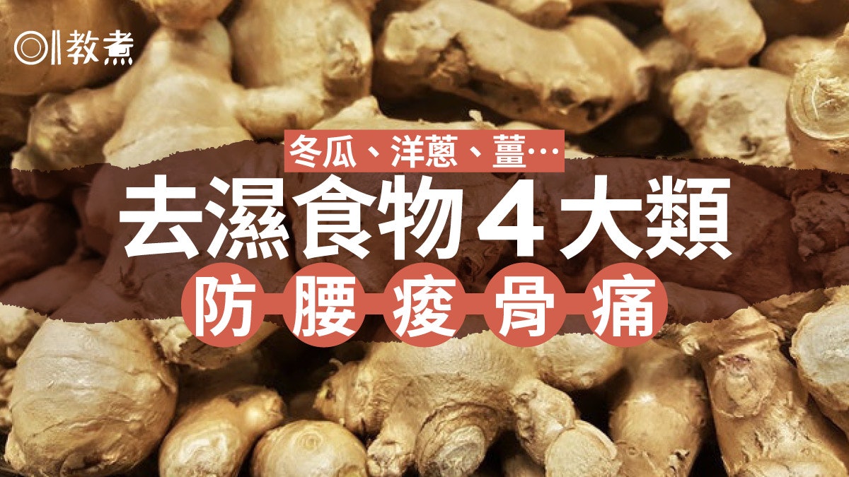 去濕食物|洋蔥冬瓜4類食物去濕防筋骨痠痛 1招煮紅豆水效果更佳 去濕食物|洋蔥冬瓜4類食物去濕防筋骨痠痛 1招煮紅豆水效果更佳