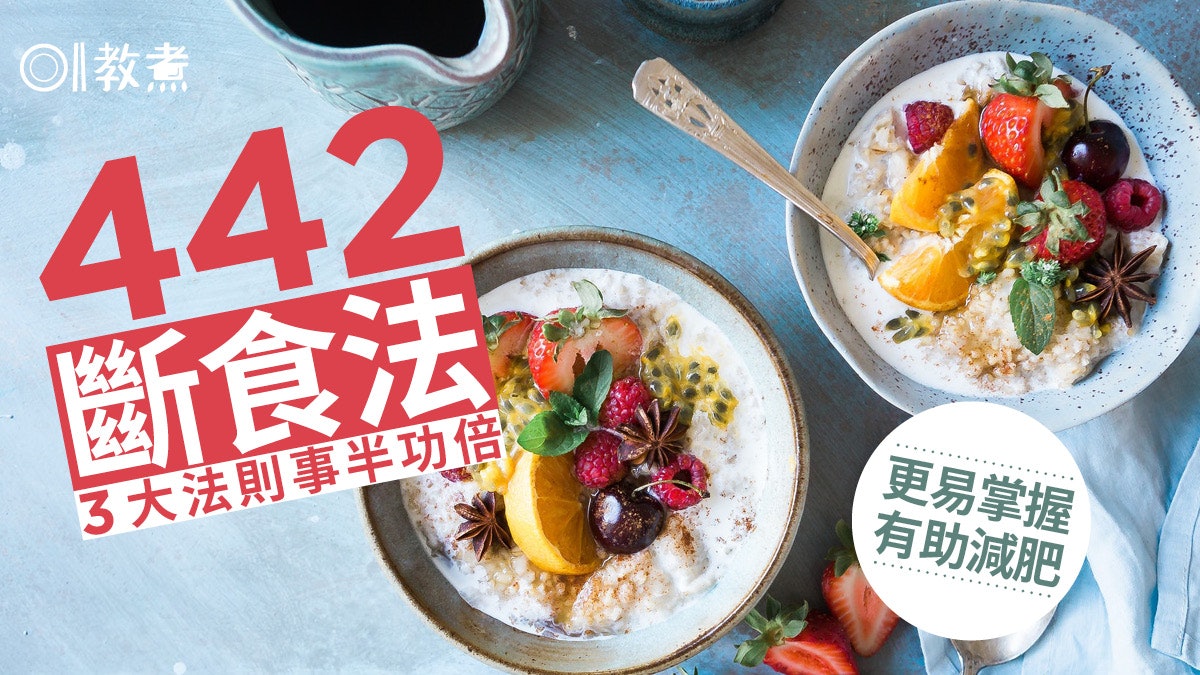 減肥|營養師推442斷食法3大原則 比168易成功更助調節荷爾蒙! 減肥|營養師推442斷食法3大原則 比168易成功更助調節荷爾蒙!