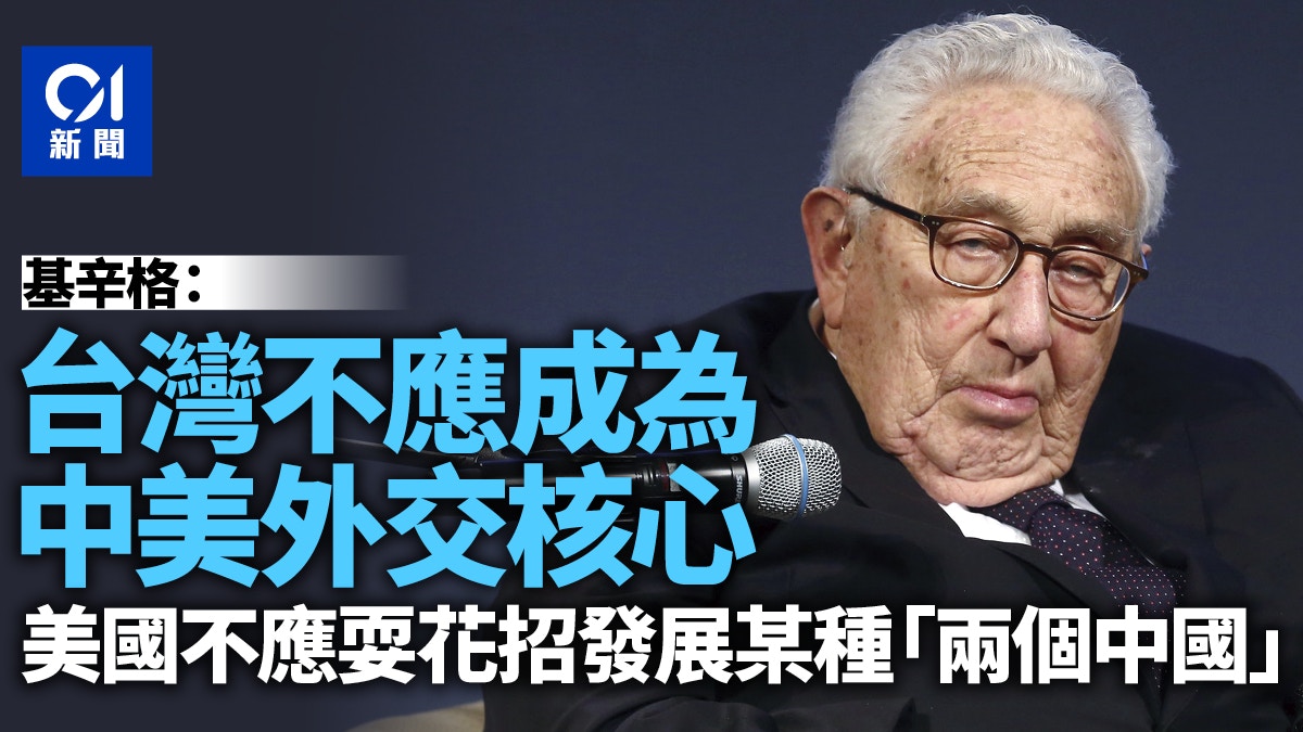 基辛格：華府和北京須避免將台灣置於中美緊張外交關係核心