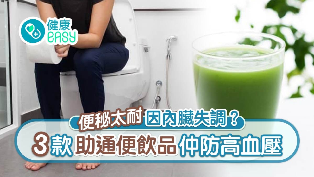 便秘｜長期難大便或致生瘜肉   營養師推3款簡單自製飲品助通便！