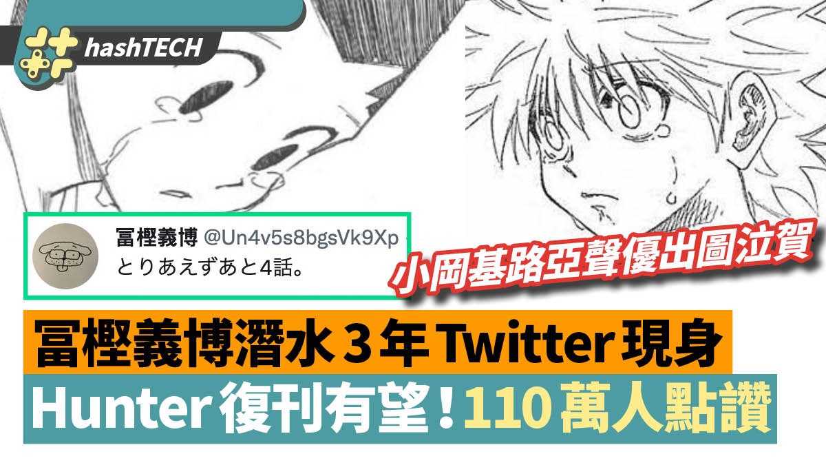Hunter獵人復刊 冨樫義博twitter留言 總之還剩4回 百萬人按讚 Hunter獵人復刊 冨樫義博twitter留言 總之還剩4回 百萬人按讚