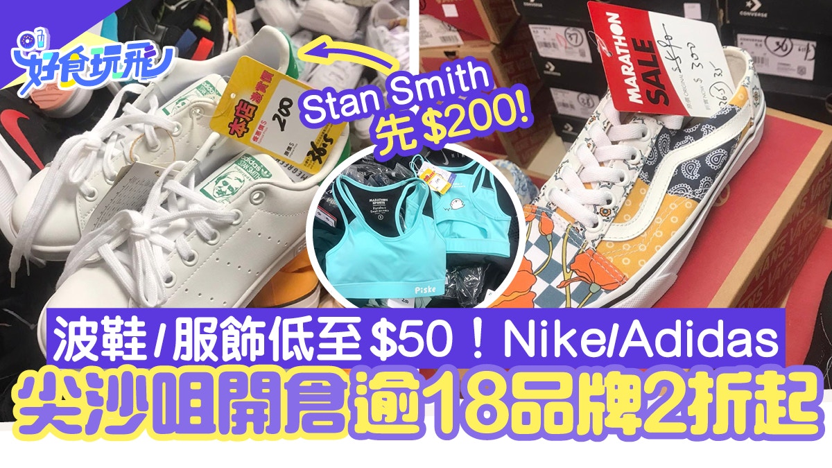 尖沙咀開倉優惠｜ADIDAS/NIKE等逾18品牌低至2折波鞋/服飾$50起