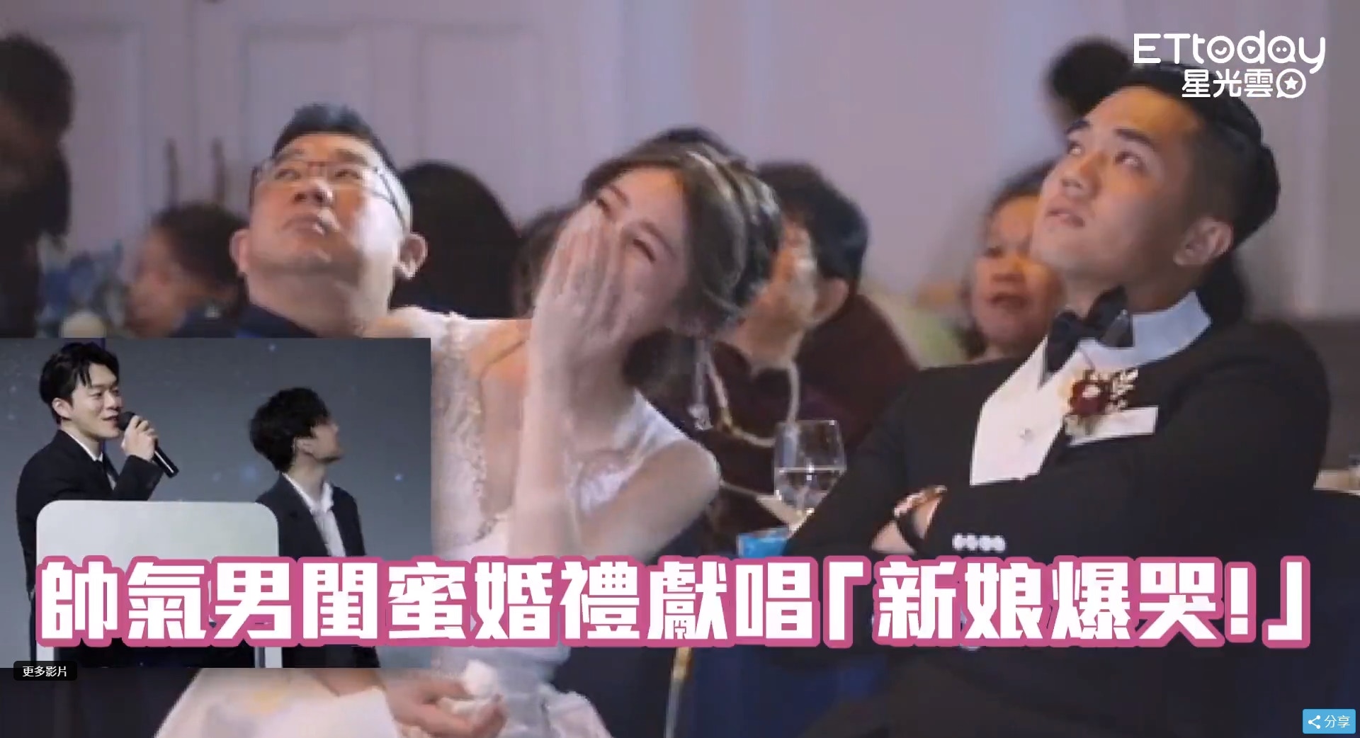 一名新娘的2個男閨蜜在婚禮上獻唱情歌，深情歌喉一開口就讓新娘當場爆哭，由於男閨蜜們顏值超高，加上歌詞唱到「替我愛妳」，讓一旁的新郎當場臉色大變，隱約飄出一絲尷尬，引來許多網友笑翻。（影片截圖：蝴蝶姐姐抖音／ETtoday）