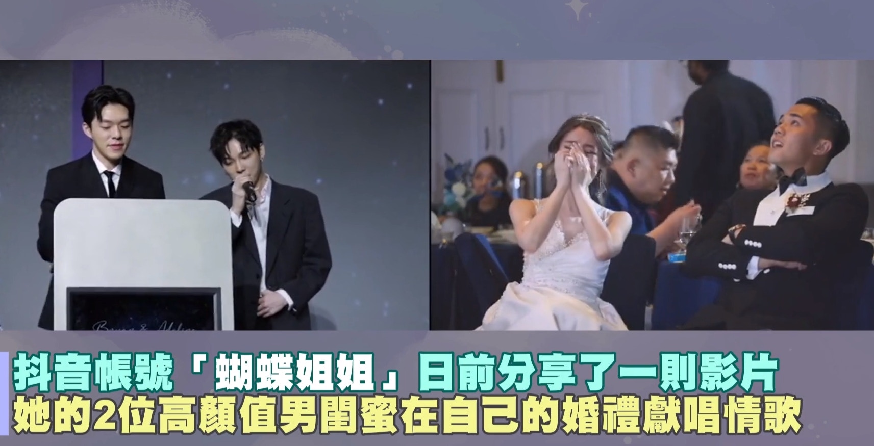 一名新娘的2個男閨蜜在婚禮上獻唱情歌，深情歌喉一開口就讓新娘當場爆哭，由於男閨蜜們顏值超高，加上歌詞唱到「替我愛妳」，讓一旁的新郎當場臉色大變，隱約飄出一絲尷尬，引來許多網友笑翻。（影片截圖：蝴蝶姐姐抖音／ETtoday）