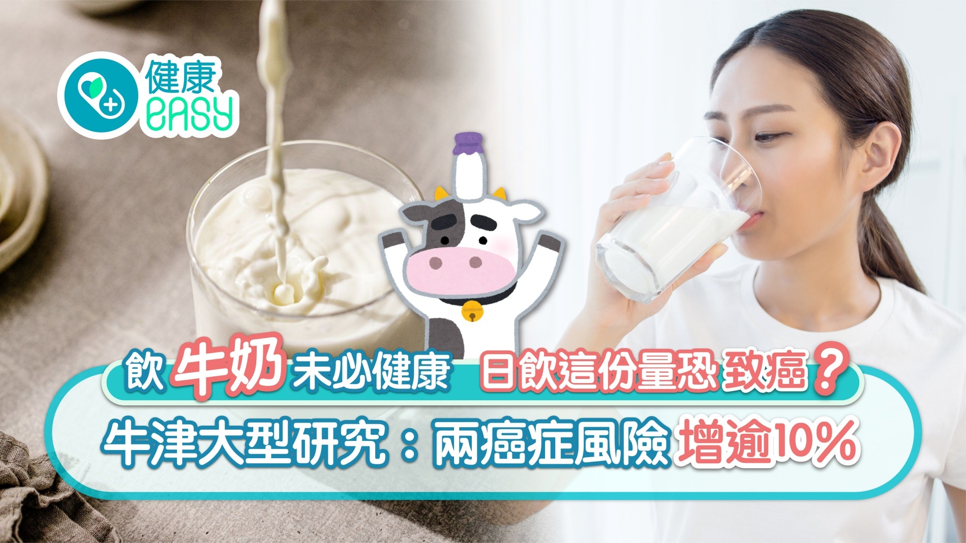 飲牛奶未必健康 日飲這份量恐致癌?牛津研究:兩癌症風險增逾10% 飲牛奶未必健康 日飲這份量恐致癌?牛津研究:兩癌症風險增逾10%