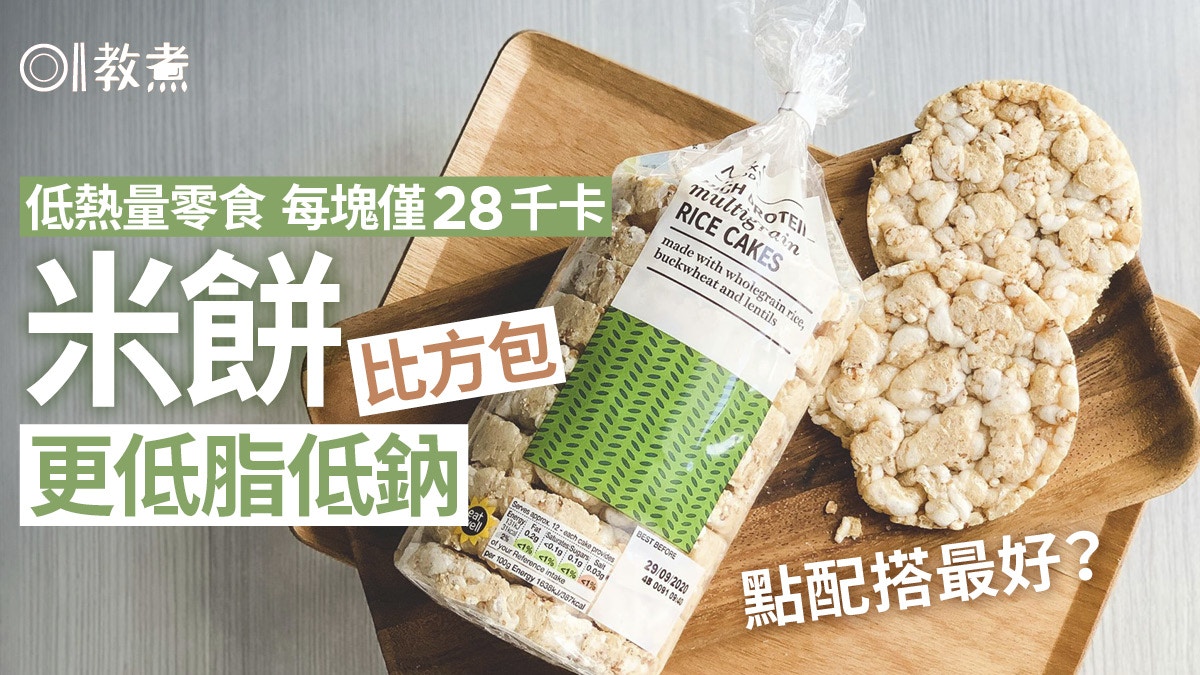 減肥零食 米餅低脂低鈉2塊58千卡 營養師建議食法增風味蛋白質 減肥零食 米餅低脂低鈉2塊58千卡 營養師建議食法增風味蛋白質