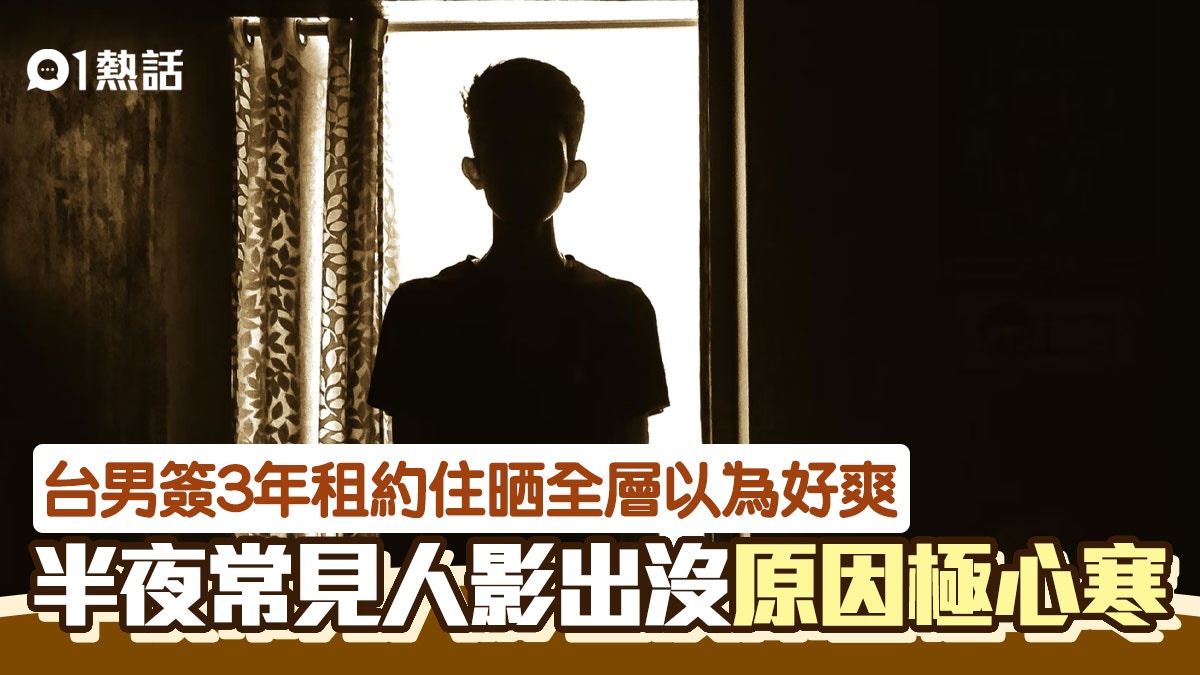 租屋合約一簽3年全層得自己住　以為執到寶　直到夜半「佢」出現