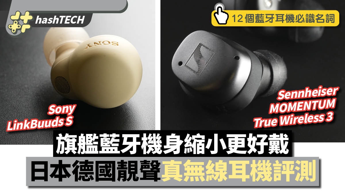 Sony LinkBuds S / Sennheiser MTW 3 評測｜靚聲藍牙耳機迷你化