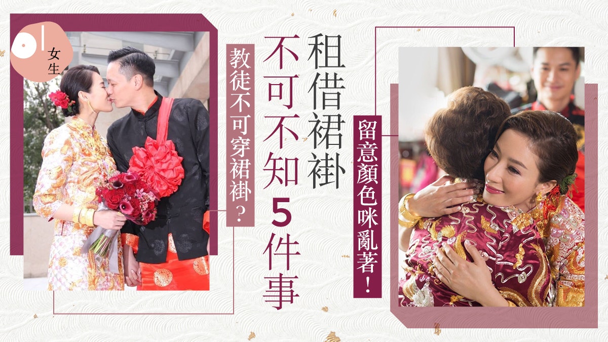 裙褂宜忌|試穿忌整套?教徒不宜龍鳳褂?5須知租訂裙褂$3,580起 裙褂宜忌|試穿忌整套?教徒不宜龍鳳褂?5須知租訂裙褂$3,580起