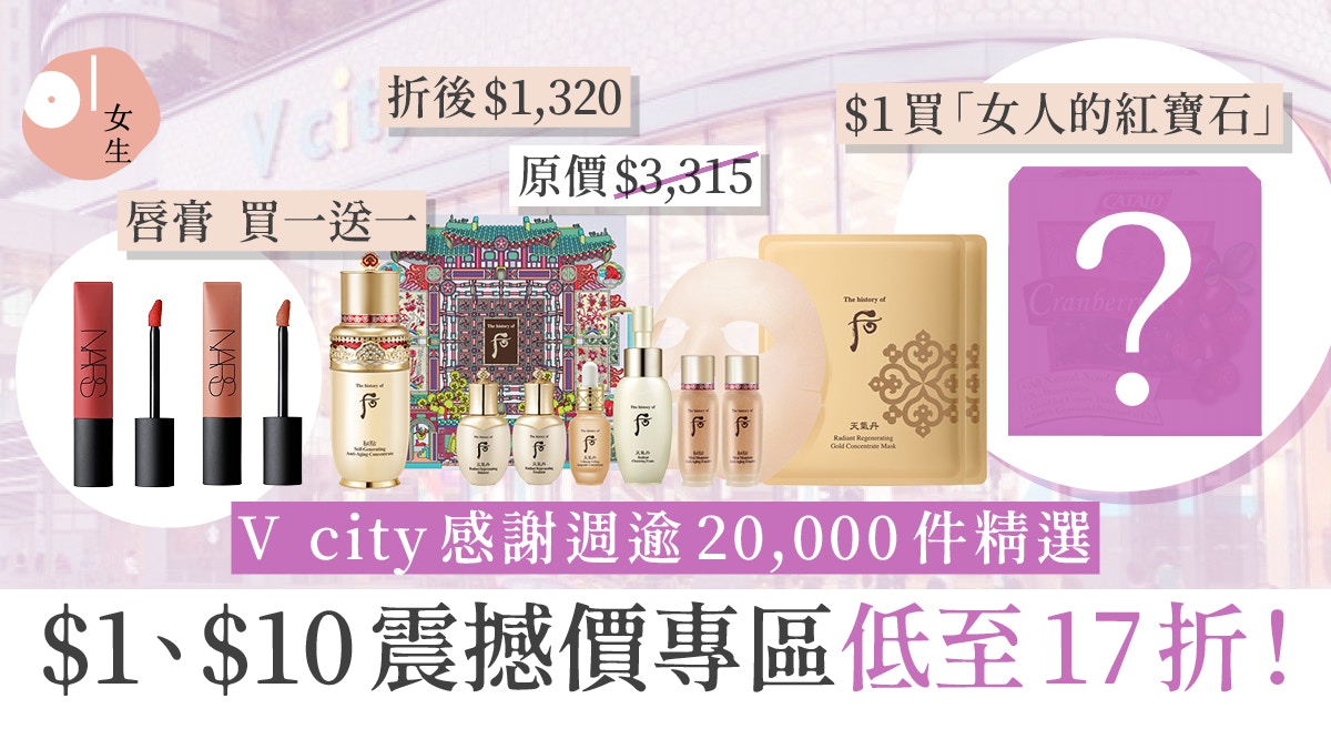 V city感謝週2022低至17折入手美妝護膚品、$1買到女人恩物！