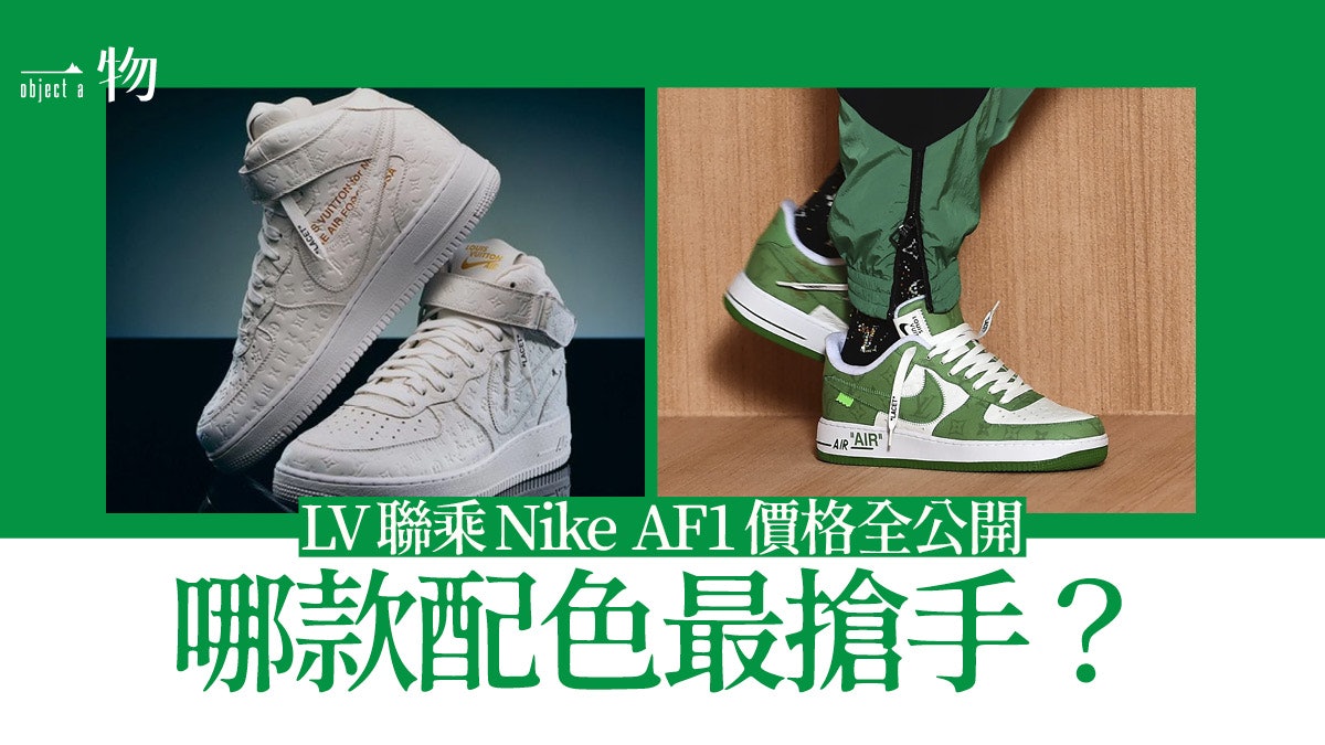 【LV聯乘Nike AF1】Virgil Abloh最終章 超限量天價波鞋6月發售 【LV聯乘Nike AF1】Virgil Abloh最終章 超限量天價波鞋6月發售