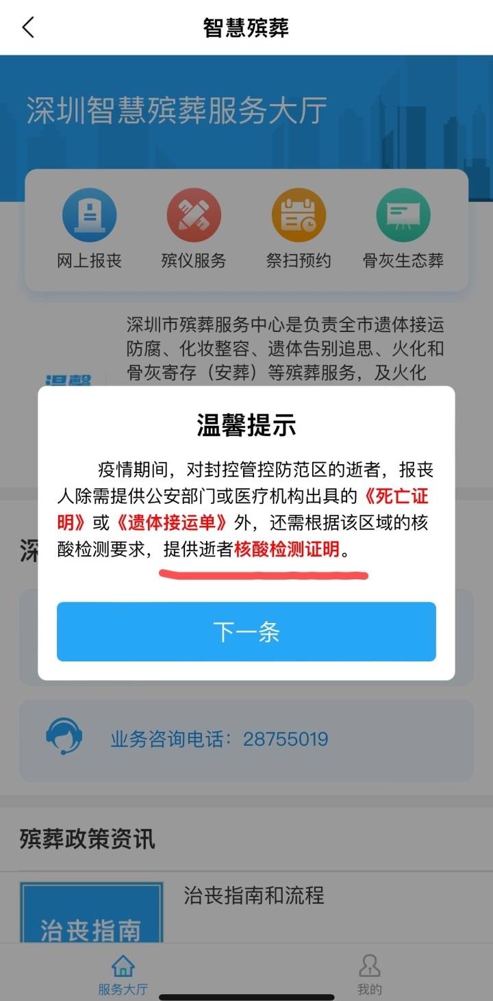 深圳的殡葬行业要求死者家属提供死者核酸证明。 （「i深圳」App）