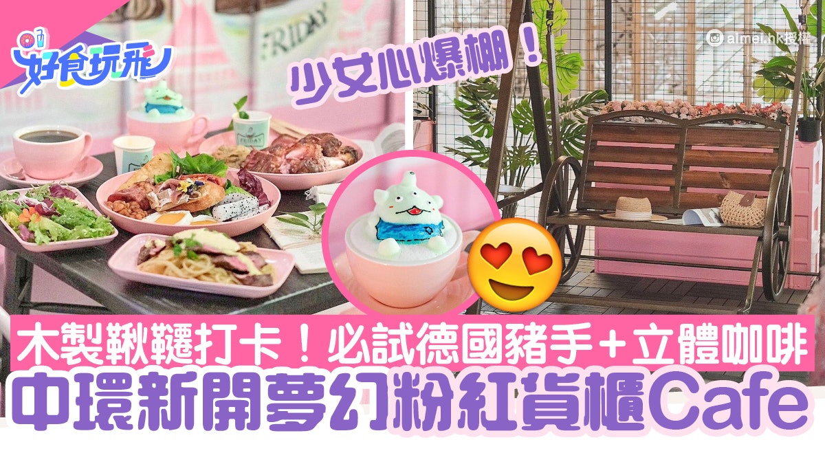 中環美食|夢幻粉紅貨櫃Cafe開幕!必打卡木鞦韆+三眼仔立體咖啡 中環美食|夢幻粉紅貨櫃Cafe開幕!必打卡木鞦韆+三眼仔立體咖啡