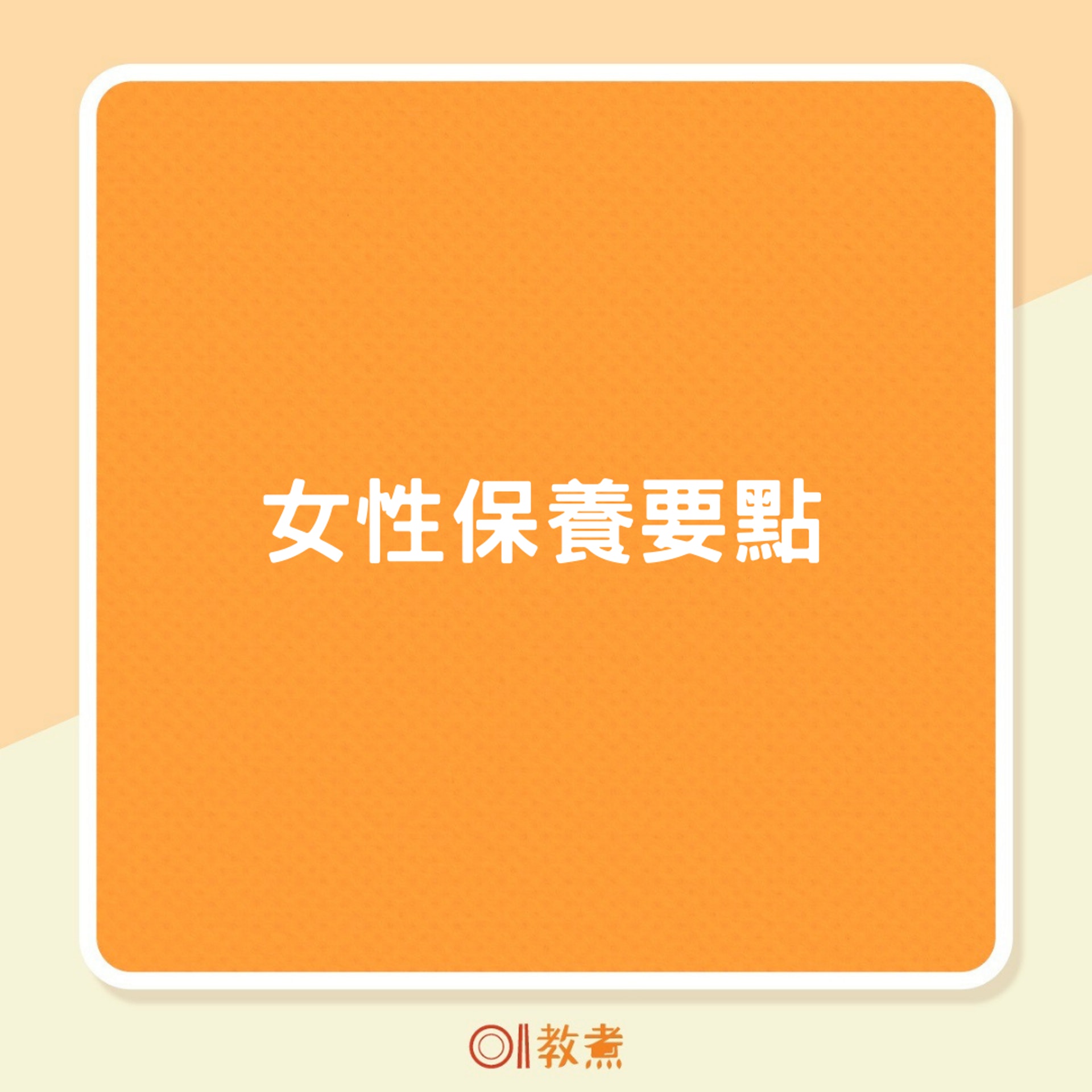 女性保養要點(01製圖) 女性保養要點(01製圖)