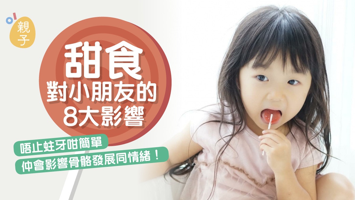 發育|孩子做事總是難集中?除蛀牙外 過多甜食還有7大健康隱憂 發育|孩子做事總是難集中?除蛀牙外 過多甜食還有7大健康隱憂