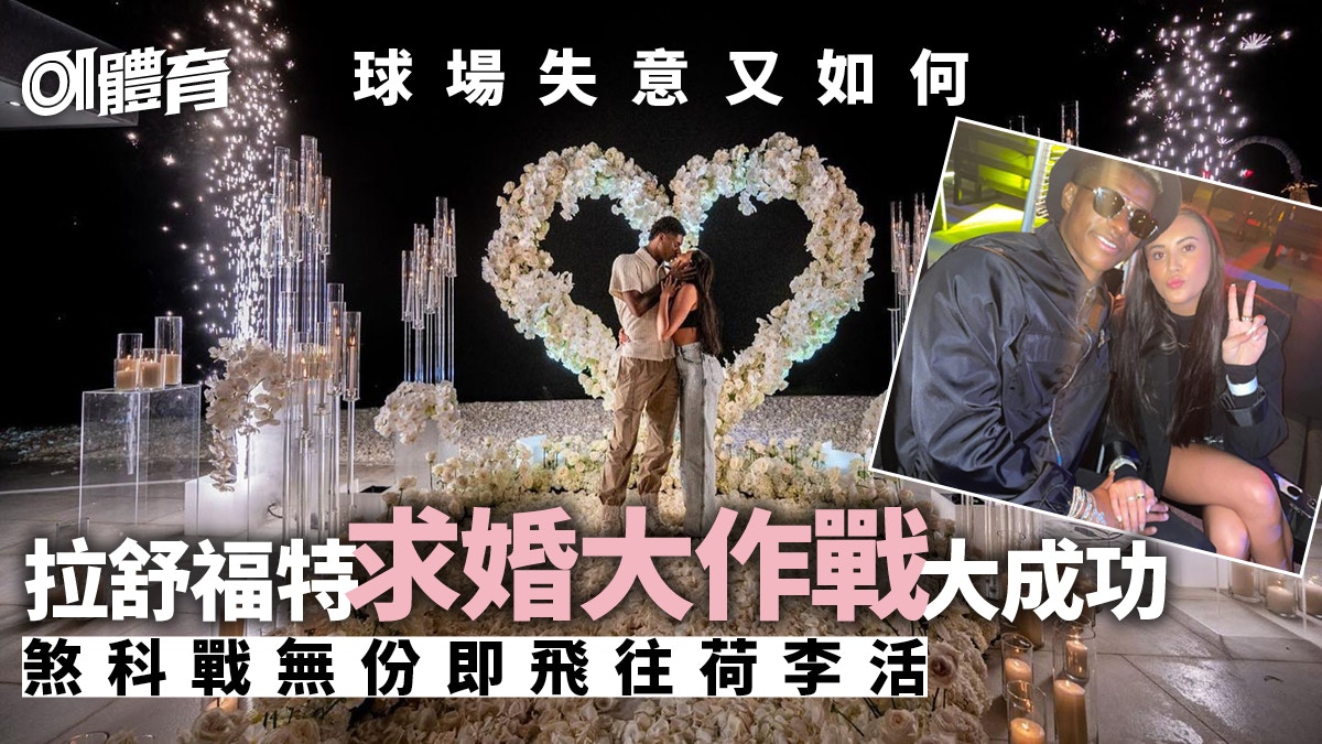 英超熱話 拉舒福特球場失意情場得意赴美求婚抱得美人歸