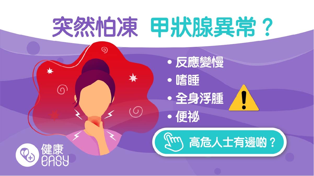 甲狀腺低下|易累怕冷、健忘又水腫?銀髮族還會出現認知功能障礙 甲狀腺低下|易累怕冷、健忘又水腫?銀髮族還會出現認知功能障礙