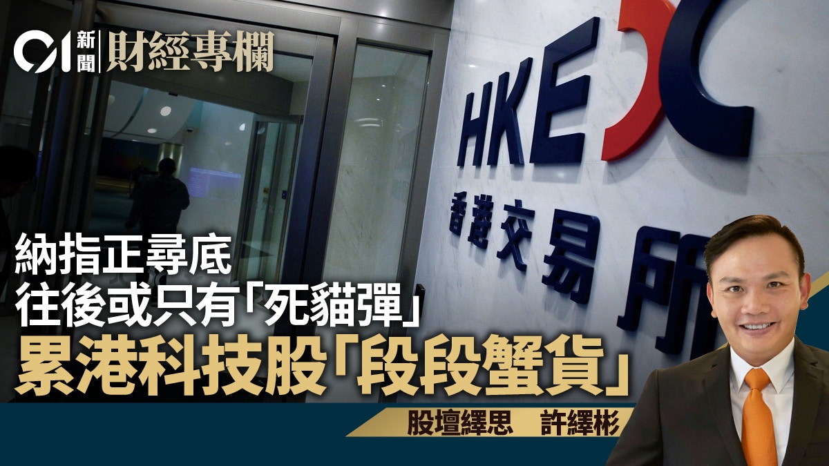納指前景堪虞　拖累港科技股「段段蟹貨」｜許繹彬